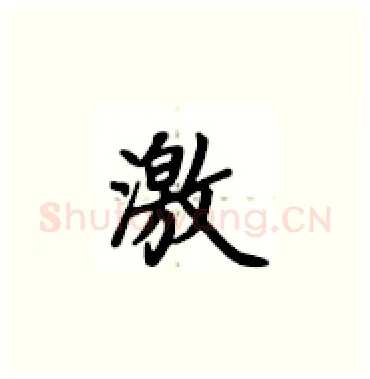激硬笔楷书写法,摘自卢中南硬笔书法字帖