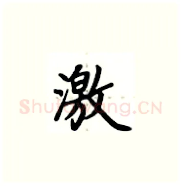 激硬笔楷书写法,摘自卢中南硬笔书法字帖