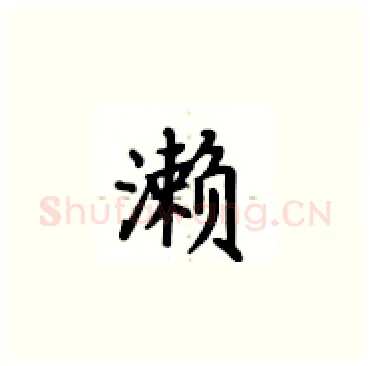 濑硬笔楷书写法,摘自卢中南硬笔书法字帖