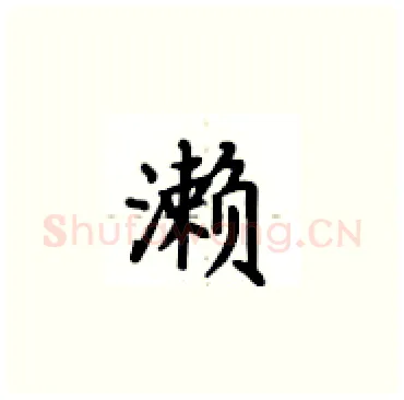 濑硬笔楷书写法,摘自卢中南硬笔书法字帖