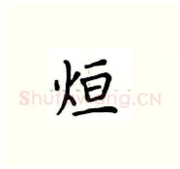 烜硬笔楷书写法,摘自卢中南硬笔书法字帖