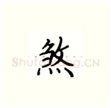 煞硬笔楷书写法,摘自卢中南硬笔书法字帖