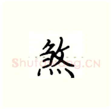 煞硬笔楷书写法,摘自卢中南硬笔书法字帖