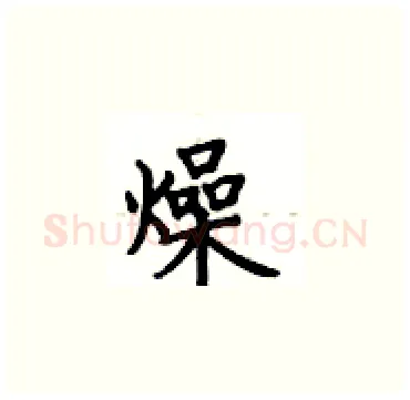 燥硬笔楷书写法,摘自卢中南硬笔书法字帖