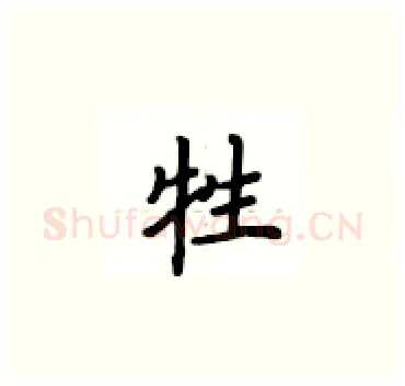 牲硬笔楷书写法,摘自卢中南硬笔书法字帖