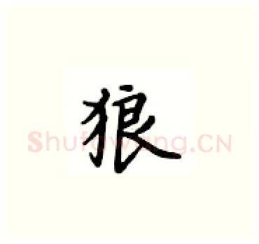 狼硬笔楷书写法,摘自卢中南硬笔书法字帖