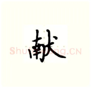 献硬笔楷书写法,摘自卢中南硬笔书法字帖