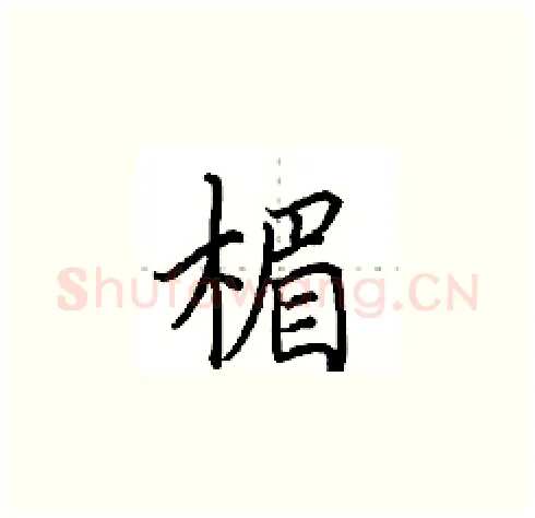 楣硬笔楷书写法,摘自田英章硬笔书法字帖