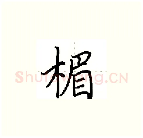 楣硬笔楷书写法,摘自田英章硬笔书法字帖