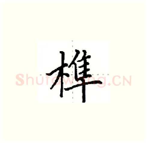 榫硬笔楷书写法,摘自田英章硬笔书法字帖