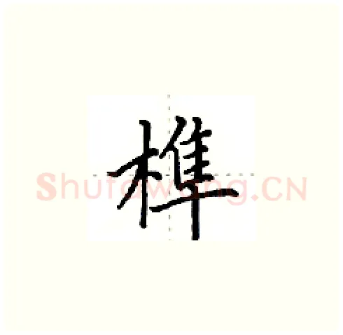 榫硬笔楷书写法,摘自田英章硬笔书法字帖