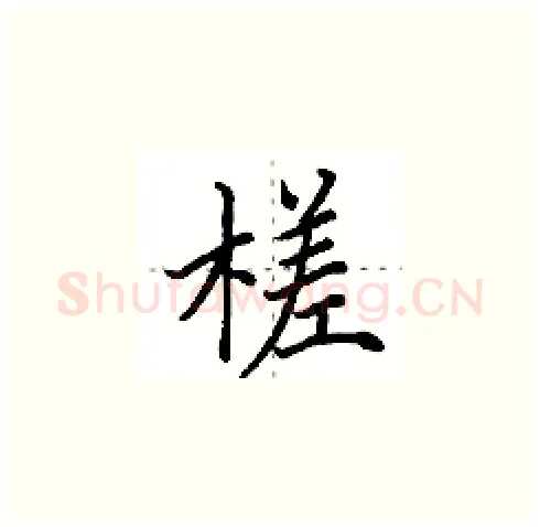 槎硬笔楷书写法,摘自田英章硬笔书法字帖