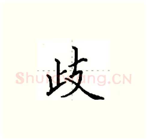 歧硬笔楷书写法,摘自田英章硬笔书法字帖