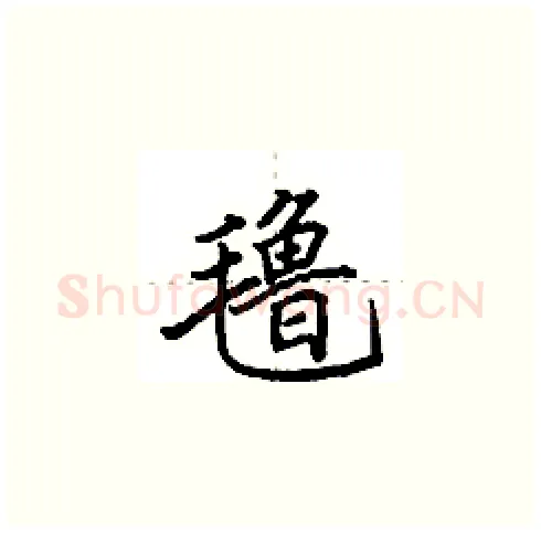 氇硬笔楷书写法,摘自田英章硬笔书法字帖