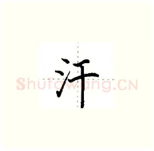 汗硬笔楷书写法,摘自田英章硬笔书法字帖