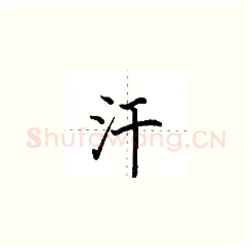 汗硬笔楷书写法,摘自田英章硬笔书法字帖