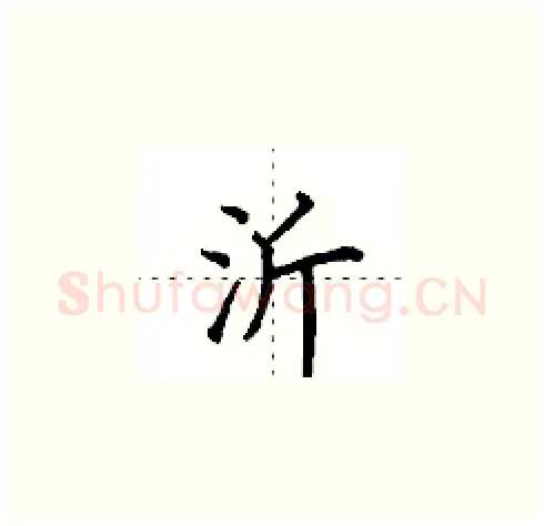 沂硬笔楷书写法,摘自田英章硬笔书法字帖
