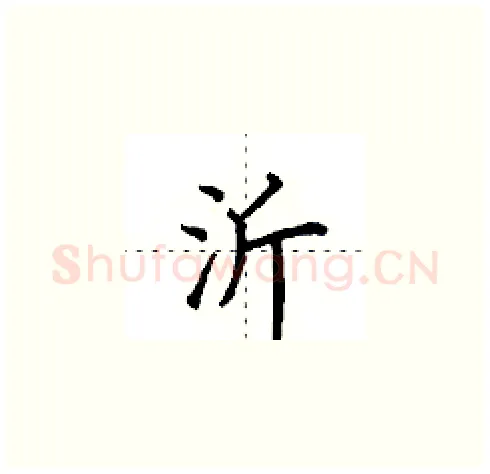 沂硬笔楷书写法,摘自田英章硬笔书法字帖
