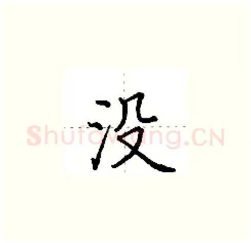 没硬笔楷书写法,摘自田英章硬笔书法字帖