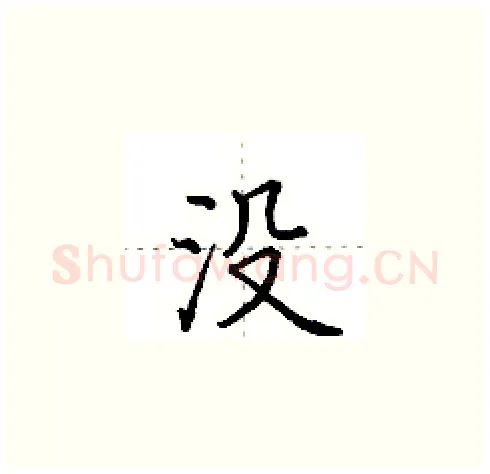 没硬笔楷书写法,摘自田英章硬笔书法字帖