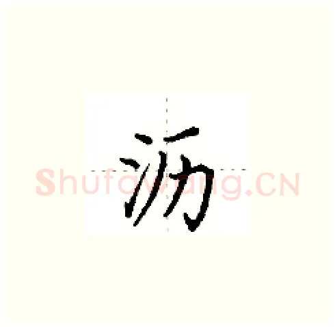 沥硬笔楷书写法,摘自田英章硬笔书法字帖