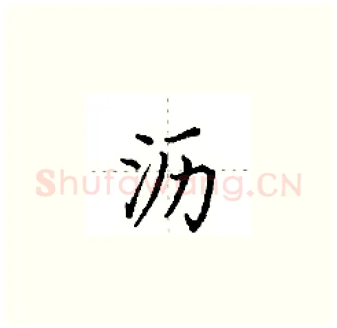 沥硬笔楷书写法,摘自田英章硬笔书法字帖