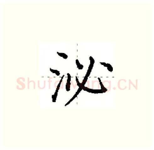 泌硬笔楷书写法,摘自田英章硬笔书法字帖