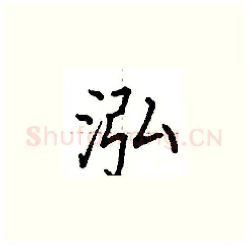 泓硬笔楷书写法,摘自田英章硬笔书法字帖