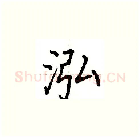 泓硬笔楷书写法,摘自田英章硬笔书法字帖