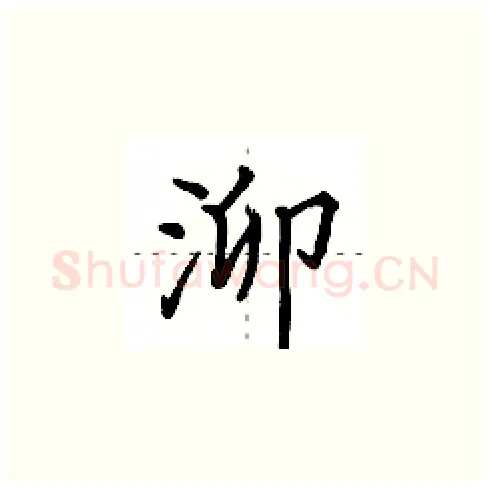 泖硬笔楷书写法,摘自田英章硬笔书法字帖