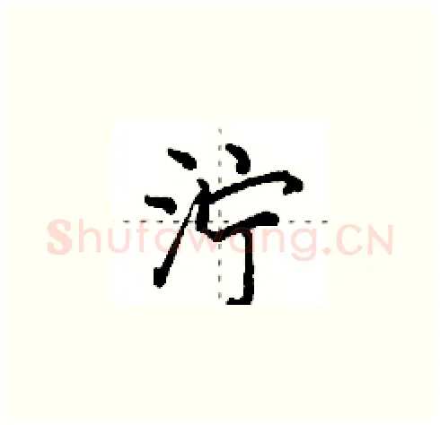 泞硬笔楷书写法,摘自田英章硬笔书法字帖