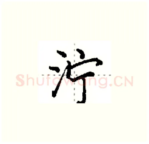 泞硬笔楷书写法,摘自田英章硬笔书法字帖