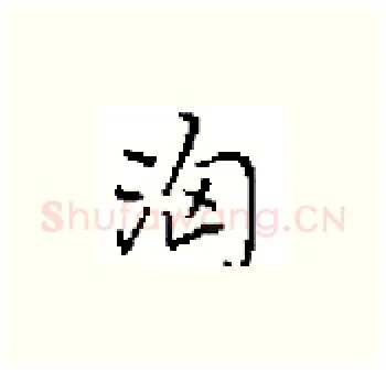 洶硬笔楷书写法,摘自田英章硬笔书法字帖