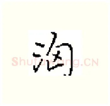 洶硬笔楷书写法,摘自田英章硬笔书法字帖