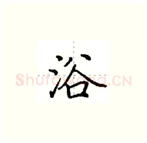 浴硬笔楷书写法,摘自田英章硬笔书法字帖