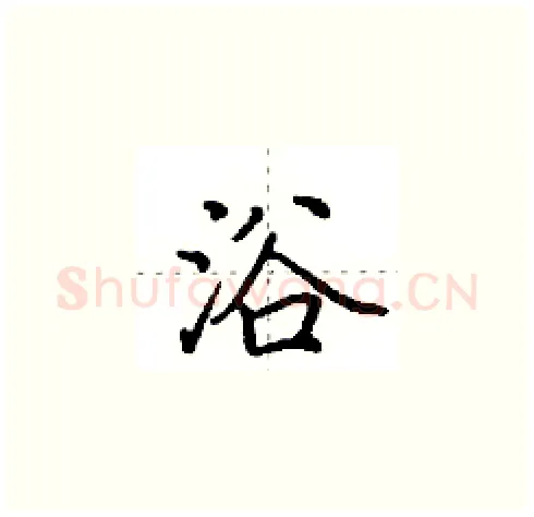 浴硬笔楷书写法,摘自田英章硬笔书法字帖