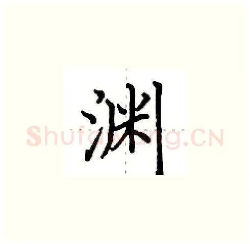 渊硬笔楷书写法,摘自田英章硬笔书法字帖