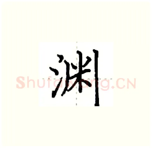 渊硬笔楷书写法,摘自田英章硬笔书法字帖