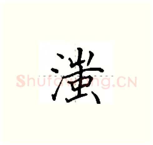 滍硬笔楷书写法,摘自田英章硬笔书法字帖