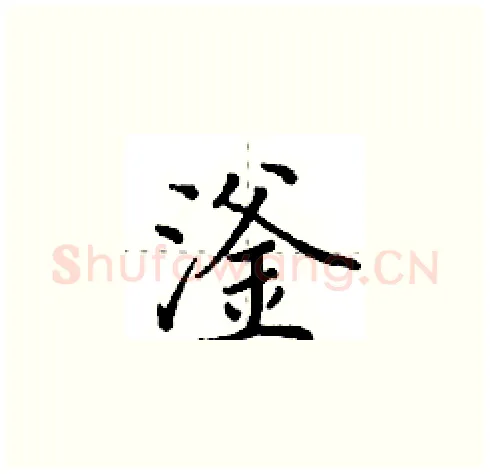 滏硬笔楷书写法,摘自田英章硬笔书法字帖