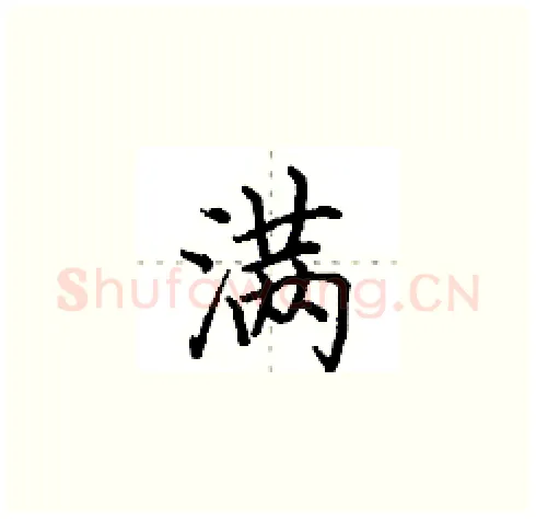 满硬笔楷书写法,摘自田英章硬笔书法字帖