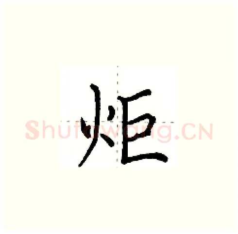 炬硬笔楷书写法,摘自田英章硬笔书法字帖