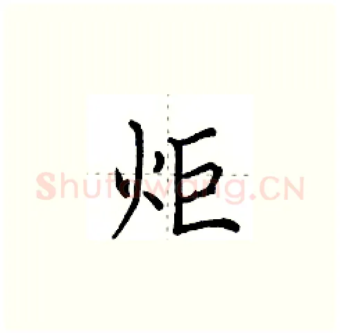 炬硬笔楷书写法,摘自田英章硬笔书法字帖