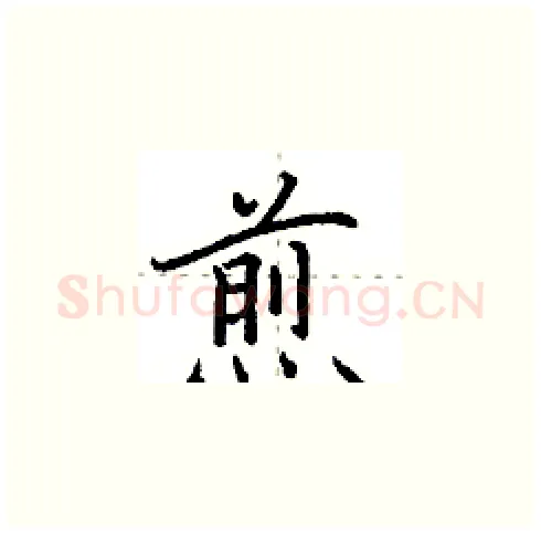煎硬笔楷书写法,摘自田英章硬笔书法字帖