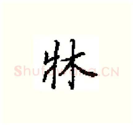 牀硬笔楷书写法,摘自田英章硬笔书法字帖