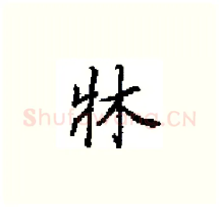 牀硬笔楷书写法,摘自田英章硬笔书法字帖