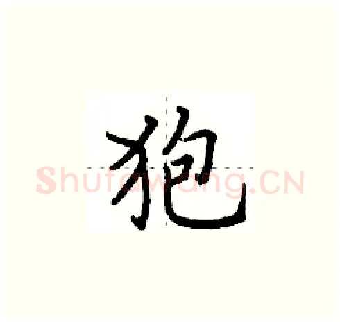 狍硬笔楷书写法,摘自田英章硬笔书法字帖