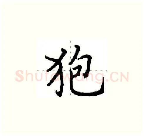 狍硬笔楷书写法,摘自田英章硬笔书法字帖