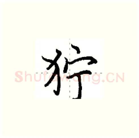 狞硬笔楷书写法,摘自田英章硬笔书法字帖