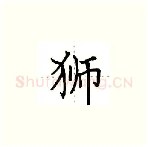 狮硬笔楷书写法,摘自田英章硬笔书法字帖
